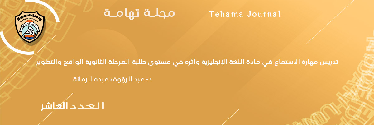 تدريس مهارة الاستماع في مادة اللغة الإنجليزية وأثره في مستوى طلبة المرحلة الثانوية الواقع والتطويرد- سيناء قاسم المنصوري