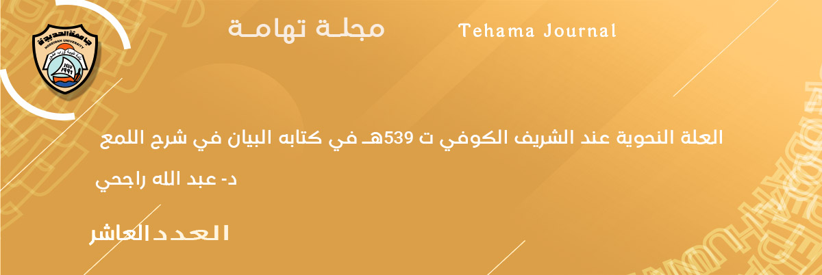 العلة النحوية عند الشريف الكوفي ت 539هـ في كتابه البيان في شرح اللمع د- عبد الله راجحي