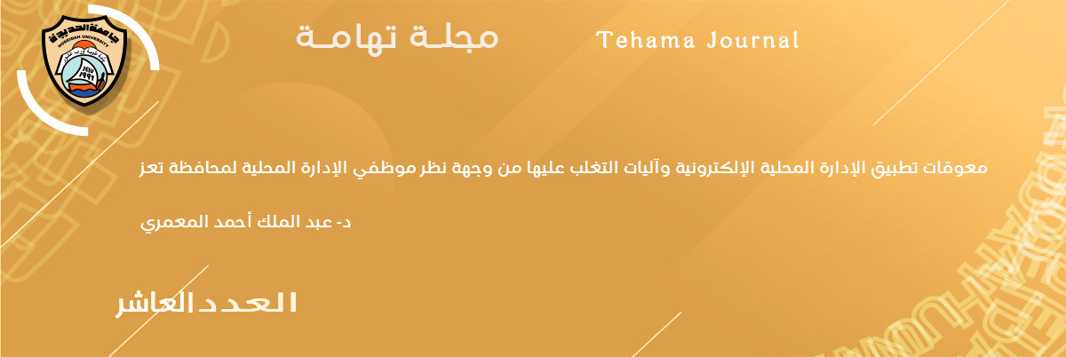 معوقات تطبيق الإدارة المحلية الإلكترونية وآليات التغلب عليها من وجهة نظر موظفي الإدارة المحلية لمحافظة تعز د- عبد الملك أحمد المعمري