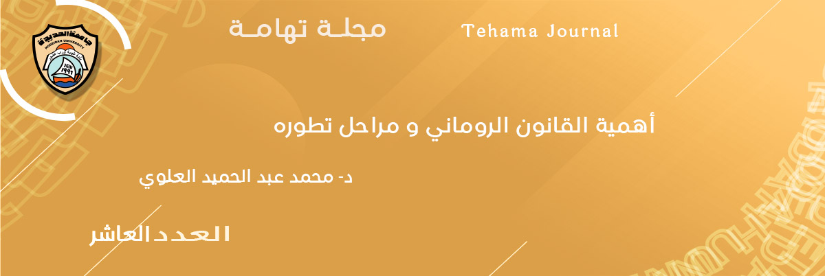 أهمية القانون الروماني و مراحل تطوره د- محمد عبد الحميد العلوي