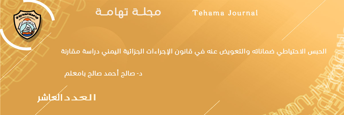 الحبس الاحتياطي ضماناته والتعويض عنه في قانون الإجراءات الجزائية اليمني دراسة مقارنة د- صالح أحمد صالح بامعلم