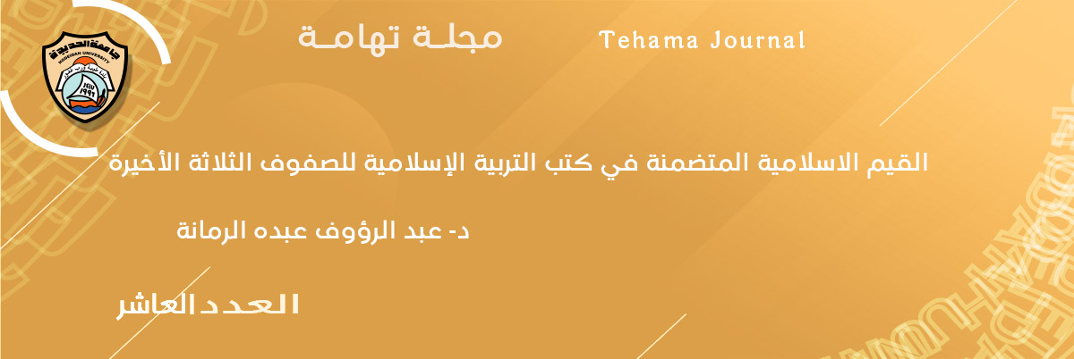 القيم الاسلامية المتضمنة في كتب التربية الإسلامية للصفوف الثلاثة الأخيرة د- عبد الرؤوف عبده الرمانة