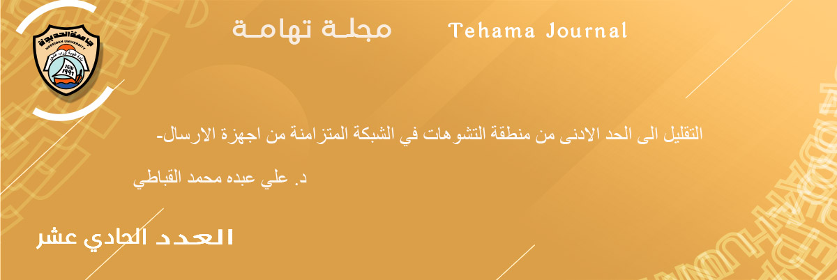 التقليل الى الحد الادنى من منطقة التشوهات في الشبكة المتزامنة من اجهزة الارسال- علي عبده محمد القباطي