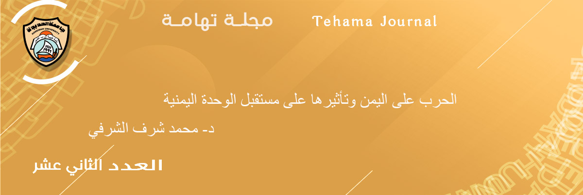 الحرب على اليمن وتأثيرها على مستقبل الوحدة اليمنية د- محمد شرف الشرفي