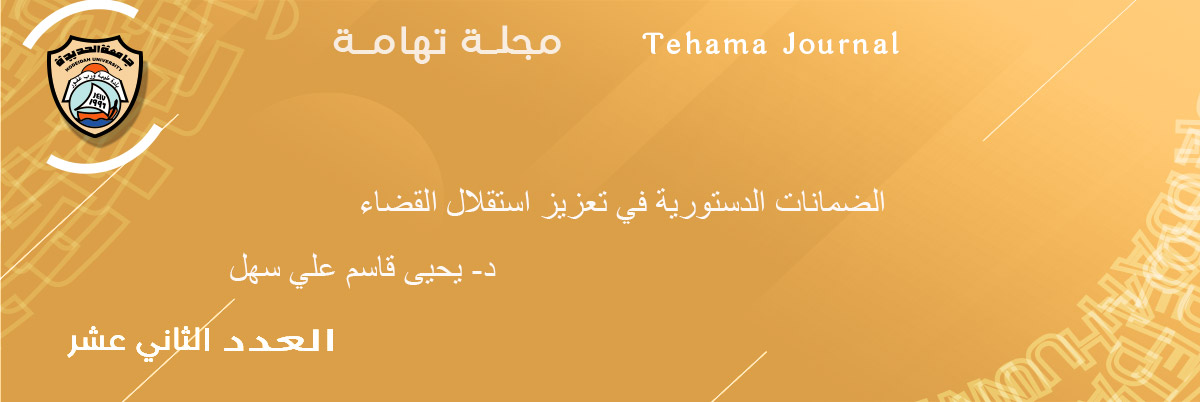 الضمانات الدستورية في تعزيز استقلال القضاء د- يحيى قاسم علي سهل