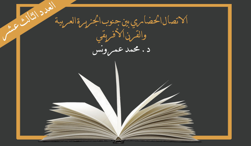  الاتصال الحضاري بين جنوب الجزيرة العربية والقرن الأفريقي - د. محمد عمر ونس