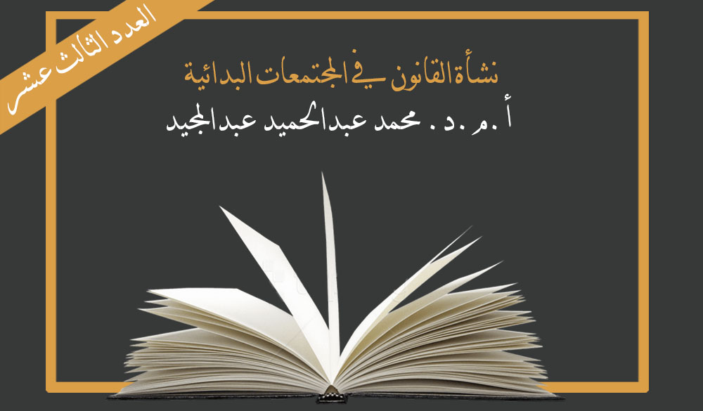 نشأة القانون في المجتمعات البدائية - أ.م.د. محمد عبدالحميد عبدالمجيد