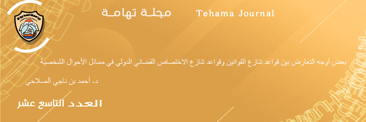 بعض أوجه التعارض بين قواعد تنازع القوانين وقواعد تنازع الاختصاص القضائي الدولي في مسائل الأحوال الشخصية د- أحمد بن ناجي الصلاحي