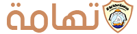  مجلة تهامة